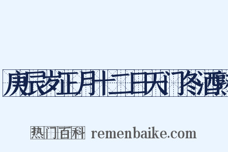 庚辰岁正月十二日天门冬酒熟是什么意思的图片